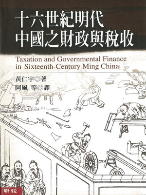 cover image of 十六世紀明代中國之財政與稅收
